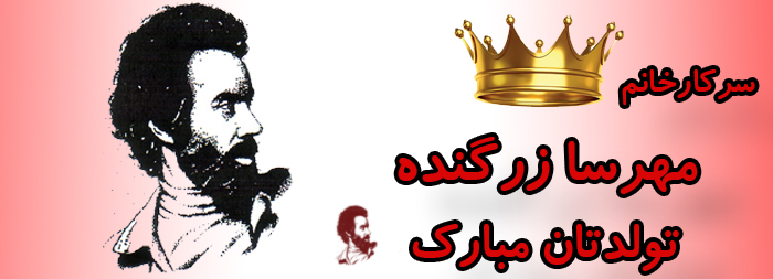 سرکار خانم مهرسا زرگنده تولدت مبارک سرکار خانم مهرسا زرگنده تولدت مبارک